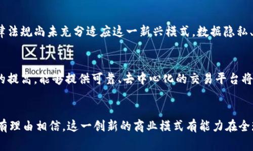   探索未来：社交电商与区块链平台的完美融合 /   
 guanjianci 社交电商,区块链,数字货币,去中心化,供应链 /guanjianci 

引言
在数字经济快速发展的今天，社交电商与区块链技术的结合正在掀起一场新的商业革命。这种革新不仅正在重构传统的电商模式，同时也为消费者和商家之间的互动提供了更为安全、高效和透明的方式。什么是社交电商？简单来说，它是通过社交平台进行商品推广和销售的一种商业模式。而区块链技术，凭借其去中心化和不可篡改的特性，为社交电商提供了坚实的技术基础。本文将深入探讨社交电商服务区块链平台的现状、挑战与未来发展趋势。

社交电商的崛起
近年来，社交电商的发展势头迅猛。根据统计，越来越多的消费者选择通过社交媒体进行购物，这一趋势已经成为了一种新的消费习惯。比如，海外的Instagram购物功能以及国内的微信群、抖音带货等，都在改变着人们的购物方式。通过社交电商，用户不仅可以看到朋友们的消费推荐，还可以参与互动，分享购物体验。它的社交属性大大增强了用户的购买欲望，与传统电商相比，更具粘性和娱乐性。

区块链技术的基础知识
区块链是一种去中心化的分布式账本技术，最早应用于比特币等数字货币。其核心特点是信息不可篡改、数据透明和可追溯性。这使得区块链特别适合于供应链管理、金融服务和数据安全等领域。在社交电商中，区块链的引入能够为产品的来源和交易历史提供真实的证据，从而增强消费者的信任感。

社交电商与区块链的结合
将社交电商与区块链相结合，可以带来诸多益处。首先，消费者在选择商品时，能够通过区块链查询产品的真实信息，包括生产日期、来源等。这一透明度降低了假货的风险，促进了消费信任的建立。其次，区块链的去中心化特性意味着消费者和商家之间的交易可以直接进行，省去中间环节，从而降低交易成本。

项目案例分析
目前，已有多个社交电商平台尝试将区块链融入其业务中。例如，一家名为“SocialChain”的初创企业，专注于构建一个基于区块链的电商平台。在这个平台上，用户购买的每一个商品都附有区块链记录，保证其真实性与安全性。同时，用户也可以通过分享商品链接获得相应的数字货币奖励。这种奖励机制不仅能提升用户的参与度，还能激励用户进行更多的社交互动。

面临的挑战
尽管社交电商与区块链的结合前景广阔，但在实际应用中依然面临诸多挑战。首先，技术的复杂性和用户知识水平的差异使得很多消费者在面对采用区块链技术的社交电商时感到陌生。其次，现有的法律法规尚未充分适应这一新兴模式，数据隐私、安全等问题亟待解决。此外，区块链技术的应用也会带来高昂的成本投入，这对于初创企业和小型商家而言是一道难以逾越的鸿沟。

未来的发展趋势
尽管存在挑战，但社交电商与区块链的结合仍然大有可为。随着越来越多的企业意识到区块链技术的巨大潜力，预计未来会涌现出更多创新的应用场景。同时，随着消费者对数据隐私和产品透明度要求的提高，能够提供可靠、去中心化的交易平台将会更受欢迎。另外，教育和培训的推广也将会逐渐弥补用户知识的鸿沟，帮助消费者更好地理解和接受这一新兴模式。

结语
社交电商与区块链的结合，不仅是技术的融合，更是商业思维的转变。通过这一新型平台，消费者可以享受到更加便捷、安全的购物体验，而商家也能够借此提升品牌的信任度与市场竞争力。在未来，我们有理由相信，这一创新的商业模式有能力在全球范围内形成影响力，推动社会经济的发展。无论是企业还是消费者，都应秉持开放的态度，迎接这一数字经济浪潮的来临。