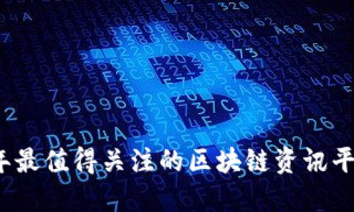 2023年最值得关注的区块链资讯平台推荐