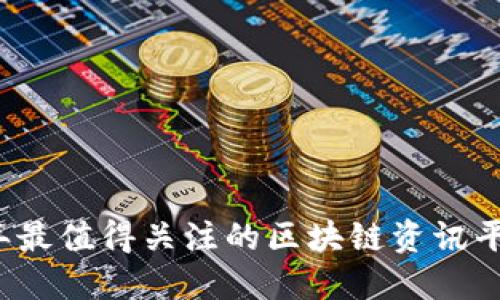 2023年最值得关注的区块链资讯平台推荐