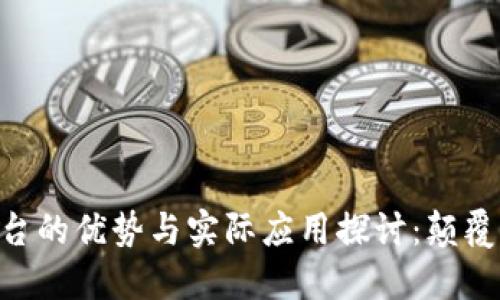 区块链管理平台的优势与实际应用探讨：颠覆传统，拥抱未来
