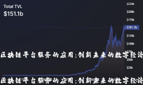 
区块链平台服务的应用：创新未来的数字经济


区块链平台服务的应用：创新未来的数字经济