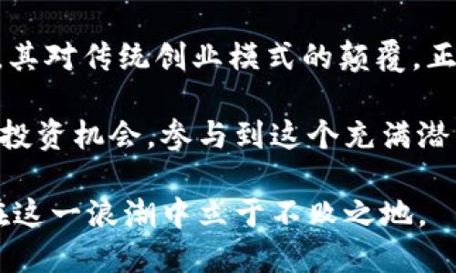 区块链创业共享平台是什么？——探索新时代的创业模式

区块链, 创业, 共享平台, 新经济, 数字货币/guanjianci

区块链技术的飞速发展，正在不断重塑我们对创业和分享经济的理解。近年来，越来越多的创业者和投资者开始关注区块链创业共享平台这一新兴概念。它不仅仅是一个技术层面的词汇，更蕴含着巨大的变革潜力。那么，区块链创业共享平台究竟是什么？它对创业者和消费者又意味着什么？本文将一一为您揭开这一新时代创业模式的真相。

什么是区块链创业共享平台？

区块链创业共享平台是一种利用区块链技术创建的去中心化共享生态系统，旨在推动创业者、投资者和消费者之间的互动与合作。在传统的创业模式中，信息的不对称往往导致了资源的浪费和信任问题，区块链技术的采用则在很大程度上解决了这些问题。

这类平台通常包括多个功能模块，如融资、资源共享、技术支持、市场营销等。创业者可以在平台上发布项目，寻求资金支持，也可以通过共享资源来降低创业成本。另一方面，投资者则可以通过区块链透明的机制，了解到项目的真实情况，从而做出更明智的投资决策。

区块链如何改变创业模式

首先，区块链技术本身的去中心化特性，能够减少中介的介入，降低交易成本。以往，创业者往往需要依赖银行、投资公司等中介来获取资金，而在区块链共享平台上，创业者可以直接与投资者对接，极大地提高了资金流转的效率。

其次，区块链的透明性为创业者与投资者之间建立了信任。所有交易记录都被公开存储在区块链上，任何人都可以查看。这种透明性防止了信息的造假和隐瞒。此外，一些区块链平台还通过智能合约技术确保了资金的安全，只有在特定条件下，资金才会转移，从而保护了投资者的权益。

共享经济的回归与发展

共享经济在过去的几年迅速崛起，以Uber和Airbnb为代表的共享经济模式，极大地改变了传统行业的运作方式。区块链创业共享平台的出现，有助于将共享经济推向更高的层次。在这个平台上，创业者可以共享彼此的资源，而投资者也能共同参与项目的发展，形成一个良性的生态循环。

例如，一个开发新型环保材料的创业团队，可以在平台上发布他们的创意，并寻求其他团队的合作。这些团队可以是相关领域的专家、技术提供者，或是经验丰富的市场营销人员。通过这种方式，资源得到了有效利用，减少了创业的盲目性。

案例分析：成功的区块链创业共享平台

在全球范围内，已经有多个成功的区块链创业共享平台开始发挥作用。例如，Gitcoin就是一个以区块链为基础的共享平台，专注于支持开源项目的开发。开发者可以在平台上发布他们的项目，其他用户则可以通过加密货币给予他们资助。这不仅促进了开源氛围的建立，还在一定程度上推动了技术的创新。

另一个值得关注的例子是Origin Protocol，这是一个基于区块链的市场平台，使得用户可以直接交易商品而不需要中介的参与。这种模式不仅降低了交易费用，还提高了交易的透明度。通过Origin Protocol，用户可以用数字货币进行交易，同时他们的信用记录也被永久记录在区块链上，这为未来的交易建立了信任基础。

区块链创业共享平台的未来趋势

未来，随着区块链技术的不断成熟，区块链创业共享平台的应用将会越来越广泛。很多行业都能够借之实现重新洗牌，如医疗、物流、金融等领域。在医疗行业，区块链可以用来确保病历数据的安全与共享，实现数据的透明化与安全交互。在物流行业，区块链则能提高供应链的透明度，减少信息传递中的错误和延误。

此外，随着数字货币的普及，区块链创业共享平台也将慢慢融入我们的日常生活。用户在购物、服务消费时，可能都会接触到基于区块链的支付方式，这将提升用户体验，并进一步促进全球经济的整合。

总结

综上所述，区块链创业共享平台是一种创新的商业模式，依托于区块链技术的去中心化、透明性和安全性，为创业者和投资者提供了全新的互动和合作机会。其对传统创业模式的颠覆，正意味着一个更加公平、高效和透明的创业生态系统的到来。

在这样的背景下，创业者需要及时把握这股东风，利用区块链创业共享平台的优势，随机应变，积极创新。同时，投资者也应关注这些新兴的平台，洞察其中的投资机会，参与到这个充满潜力的新经济时代中。

换句话说，区块链创业共享平台不仅是技术的应用，更是商业模式、文化、思维方式的变革。在这个快速发展的时代中，唯有不断学习、探索与实践，才能真正在这一浪潮中立于不败之地。