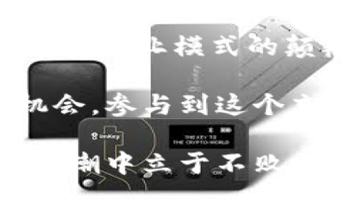 区块链创业共享平台是什么？——探索新时代的创业模式

区块链, 创业, 共享平台, 新经济, 数字货币/guanjianci

区块链技术的飞速发展，正在不断重塑我们对创业和分享经济的理解。近年来，越来越多的创业者和投资者开始关注区块链创业共享平台这一新兴概念。它不仅仅是一个技术层面的词汇，更蕴含着巨大的变革潜力。那么，区块链创业共享平台究竟是什么？它对创业者和消费者又意味着什么？本文将一一为您揭开这一新时代创业模式的真相。

什么是区块链创业共享平台？

区块链创业共享平台是一种利用区块链技术创建的去中心化共享生态系统，旨在推动创业者、投资者和消费者之间的互动与合作。在传统的创业模式中，信息的不对称往往导致了资源的浪费和信任问题，区块链技术的采用则在很大程度上解决了这些问题。

这类平台通常包括多个功能模块，如融资、资源共享、技术支持、市场营销等。创业者可以在平台上发布项目，寻求资金支持，也可以通过共享资源来降低创业成本。另一方面，投资者则可以通过区块链透明的机制，了解到项目的真实情况，从而做出更明智的投资决策。

区块链如何改变创业模式

首先，区块链技术本身的去中心化特性，能够减少中介的介入，降低交易成本。以往，创业者往往需要依赖银行、投资公司等中介来获取资金，而在区块链共享平台上，创业者可以直接与投资者对接，极大地提高了资金流转的效率。

其次，区块链的透明性为创业者与投资者之间建立了信任。所有交易记录都被公开存储在区块链上，任何人都可以查看。这种透明性防止了信息的造假和隐瞒。此外，一些区块链平台还通过智能合约技术确保了资金的安全，只有在特定条件下，资金才会转移，从而保护了投资者的权益。

共享经济的回归与发展

共享经济在过去的几年迅速崛起，以Uber和Airbnb为代表的共享经济模式，极大地改变了传统行业的运作方式。区块链创业共享平台的出现，有助于将共享经济推向更高的层次。在这个平台上，创业者可以共享彼此的资源，而投资者也能共同参与项目的发展，形成一个良性的生态循环。

例如，一个开发新型环保材料的创业团队，可以在平台上发布他们的创意，并寻求其他团队的合作。这些团队可以是相关领域的专家、技术提供者，或是经验丰富的市场营销人员。通过这种方式，资源得到了有效利用，减少了创业的盲目性。

案例分析：成功的区块链创业共享平台

在全球范围内，已经有多个成功的区块链创业共享平台开始发挥作用。例如，Gitcoin就是一个以区块链为基础的共享平台，专注于支持开源项目的开发。开发者可以在平台上发布他们的项目，其他用户则可以通过加密货币给予他们资助。这不仅促进了开源氛围的建立，还在一定程度上推动了技术的创新。

另一个值得关注的例子是Origin Protocol，这是一个基于区块链的市场平台，使得用户可以直接交易商品而不需要中介的参与。这种模式不仅降低了交易费用，还提高了交易的透明度。通过Origin Protocol，用户可以用数字货币进行交易，同时他们的信用记录也被永久记录在区块链上，这为未来的交易建立了信任基础。

区块链创业共享平台的未来趋势

未来，随着区块链技术的不断成熟，区块链创业共享平台的应用将会越来越广泛。很多行业都能够借之实现重新洗牌，如医疗、物流、金融等领域。在医疗行业，区块链可以用来确保病历数据的安全与共享，实现数据的透明化与安全交互。在物流行业，区块链则能提高供应链的透明度，减少信息传递中的错误和延误。

此外，随着数字货币的普及，区块链创业共享平台也将慢慢融入我们的日常生活。用户在购物、服务消费时，可能都会接触到基于区块链的支付方式，这将提升用户体验，并进一步促进全球经济的整合。

总结

综上所述，区块链创业共享平台是一种创新的商业模式，依托于区块链技术的去中心化、透明性和安全性，为创业者和投资者提供了全新的互动和合作机会。其对传统创业模式的颠覆，正意味着一个更加公平、高效和透明的创业生态系统的到来。

在这样的背景下，创业者需要及时把握这股东风，利用区块链创业共享平台的优势，随机应变，积极创新。同时，投资者也应关注这些新兴的平台，洞察其中的投资机会，参与到这个充满潜力的新经济时代中。

换句话说，区块链创业共享平台不仅是技术的应用，更是商业模式、文化、思维方式的变革。在这个快速发展的时代中，唯有不断学习、探索与实践，才能真正在这一浪潮中立于不败之地。