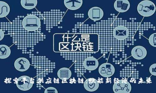 探索平台供应链区块链：赋能新经济的未来