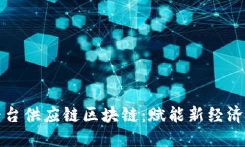 探索平台供应链区块链：赋能新经济的未来