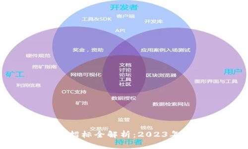 仿真区块链平台招标全解析：2023年最新趋势与案例