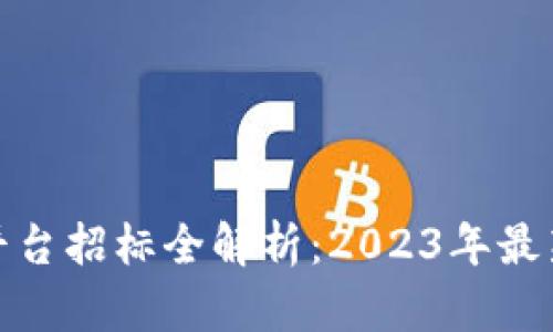 仿真区块链平台招标全解析：2023年最新趋势与案例
