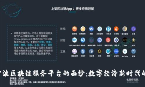 揭开宁波区块链服务平台的面纱：数字经济新时代的先锋！