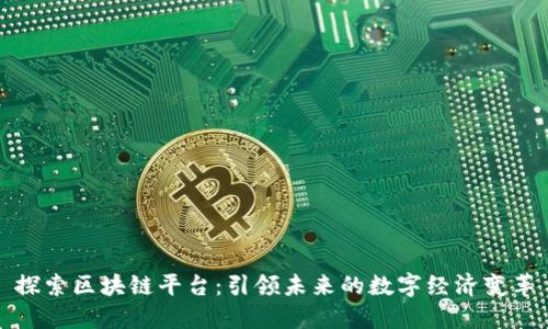 探索区块链平台：引领未来的数字经济变革