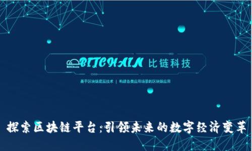 探索区块链平台：引领未来的数字经济变革