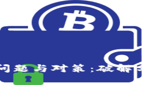 区块链云平台的问题与对策：破解分布式信任的瓶颈