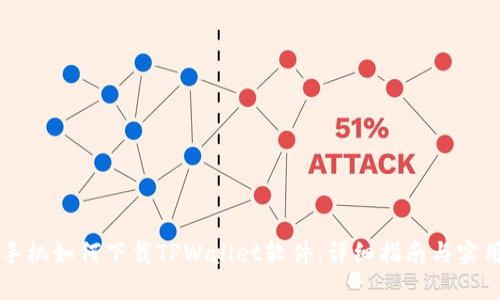 苹果手机如何下载TPWallet软件：详细指南与实用技巧