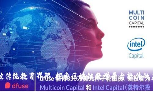 打破传统教育界限，探索区块链教学平台软件的未来