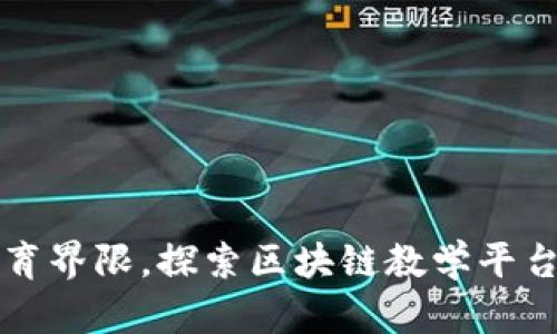打破传统教育界限，探索区块链教学平台软件的未来