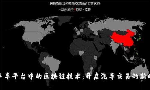 二手车平台中的区块链技术：开启汽车交易的新时代