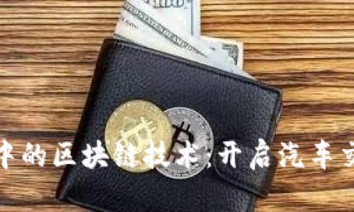 二手车平台中的区块链技术：开启汽车交易的新时代