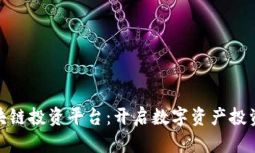 MBI区块链投资平台：开启数字资产投资新纪元