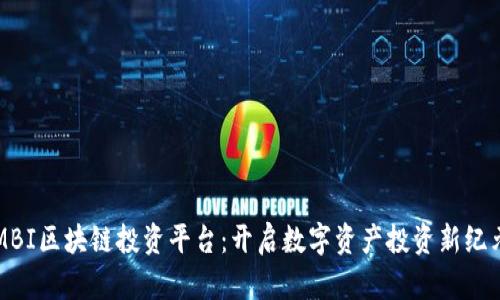 MBI区块链投资平台：开启数字资产投资新纪元