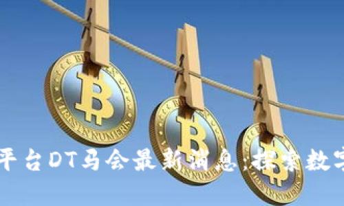 区块链游戏平台DT马会最新消息：探索数字娱乐新纪元
