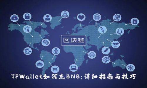 TPWallet如何充BNB：详细指南与技巧