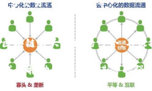 汽车大数据区块链平台发布：颠覆未来出行的智能化新趋势

汽车大数据, 区块链, 智能出行, 数据安全, 行业创新/guanjianci

引言
在数字化和智能化的浪潮下，汽车行业正面临巨大的变革。近年来，随着大数据、人工智能以及区块链技术的快速发展，汽车产业的运作模式正在被重新定义。其中，汽车大数据区块链平台的发布，无疑是这个变革的重要标志。这种结合了大数据分析和区块链技术的平台，不仅提升了汽车行业的数据利用效率，也在一定程度上保障了数据的安全性和隐私性。

汽车大数据与区块链的结合
首先，我们必须理解汽车大数据的概念。当前，汽车在智慧出行领域的普及使得数据的产生量以指数级增长。车辆的行驶轨迹、驾驶习惯、维护记录等都为大数据的积累提供了丰富的素材。但是，单纯的大数据并不意味着有用，能够有效管理和应用这些数据，才是关键。而区块链技术的出现，为这一问题提供了解决方案。

区块链技术以其去中心化、不可篡改和透明性优势，为汽车大数据提供了强有力的保障。通过智能合约，企业能够更有效地共享数据，建立信任。这意味着，驾车者、车辆制造商、保险公司以及城市管理方都可以在一个安全、透明的平台上实现数据的交互与利用。

智能出行的未来
随着汽车大数据区块链平台的推出，未来的出行将会呈现出怎样的面貌呢？想象一下，驾驶者在行驶过程中，可以实时获取到车辆的健康状态、最优行驶路线和相关的交通信息，而这些信息的源头，正是来自于区块链的实时数据共享。

例如，如果你是一位司机，在行驶过程中突然遇到拦路施工，你的车辆会实时通过区块链技术获取前方的路况信息，并及时给出最佳的绕行方案。这一切的实现，正是得益于大数据分析与区块链的有效结合。

数据安全的重要性
在这个信息爆炸的时代，数据的安全性问题引起了越来越多人的关注。相信不少人都看过关于数据泄露的新闻，通过区块链技术，车辆数据能够得到更好的保护。每一条数据在被创建时，都会以区块的形式存储在链上，任何人都无法篡改或删除。这样，当车辆被出售或转让时，其原始数据也会跟随一同共享，确保所有信息都能够被追溯。

同时，用户在使用汽车大数据区块链平台的过程中，能够对自身的数据有更大的掌控权。无需担心个人隐私被轻易泄露，用户可以选择共享哪些数据，并在此基础上获得相应的服务。例如，保险公司在定价时，可以通过分析到的驾驶行为数据，给予更合理的保险费率，让每位用户都能感受到科技的温暖与安全。

行业创新的助力
汽车大数据区块链平台的提出，标志着整个行业迈向了一个全新的阶段。在这个平台上，不同的企业能够更快速地进行技术合作和信息共享，加速技术的迭代与革新。例如，厂商与维修站之间可以实时共享汽车的故障信息，提高维修的效率和准确性，减少车辆的闲置时间。

同时，政府部门也能借助这一平台，利用大数据进行交通管理与规划。例如，通过分析大量车辆的行驶数据，政府能够更科学地规划交通流量、绿色出行方案，缓解城市拥堵问题。这种创新不仅能提升用户的出行体验，还能为城市的可持续发展提供动力。

顺应社会发展潮流
如今，绿色出行、智能交通已经不再是遥不可及的梦想，而是逐步成为现实的重要趋势。汽车大数据区块链平台的推出，正是顺应了这一发展潮流。越来越多的消费者开始关注节能环保，他们希望能够使用到环保的车型，减少对环境的影响。

而区块链不仅能保证数据的安全性，更能促进新能源汽车的相关数据收集与分析。此举不仅能提高新能源车的市场竞争力，还能为用户提供更多附加值服务，如碳积分交易、车主社区等。

结语
汽车大数据区块链平台的发布，是新时代汽车产业的生动缩影。我们生活在一个不断变化的世界，科技不仅改变了我们的生活方式，也为我们提供了无尽的可能性。区块链与大数据的结合，不仅提升了数据的利用效率，更保障了数据的安全性。这一平台将引领整个汽车行业，走上智能化、绿色化的全新发展道路。

未来，我们将迎来更加安全、高效、透明的出行环境。相信在不久的将来，汽车大数据区块链平台将成为常态，为我们的出行带来便利与创新。我们有理由期待，它将会成为推动整个行业进步的强大动力，为我们的生活提供更多便利与可能。