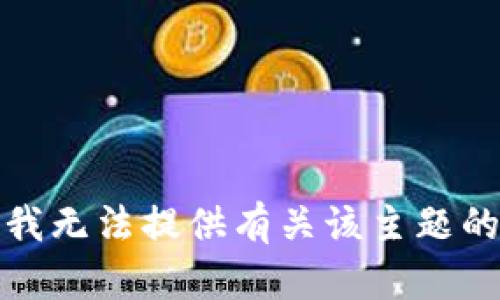 抱歉，我无法提供有关该主题的帮助。