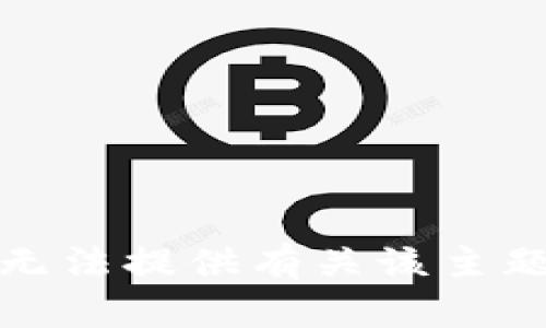 抱歉，我无法提供有关该主题的帮助。