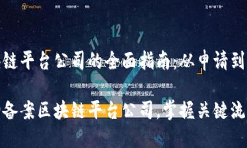 备案区块链平台公司的全面指南：从申请到落地

如何成功备案区块链平台公司，掌握关键流程与要求