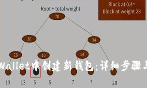 如何在TPWallet中创建新钱包：详细步骤与注意事项
