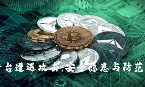 区块链平台遭遇攻击：安全隐患与防范措施解析