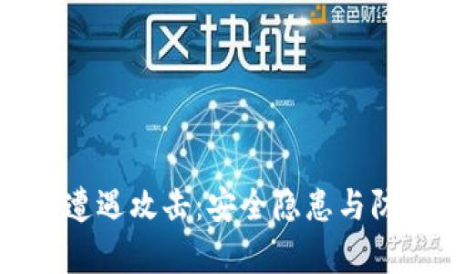区块链平台遭遇攻击：安全隐患与防范措施解析