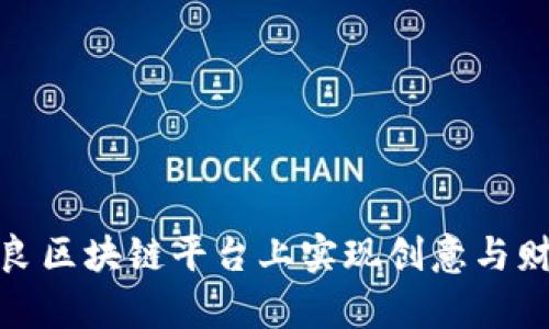 如何在神笔马良区块链平台上实现创意与财富的双重飞跃