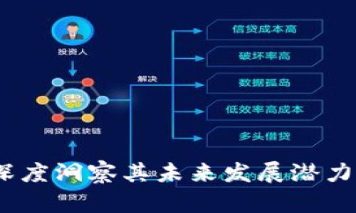 TPWallet：深度洞察其未来发展潜力与市场机会