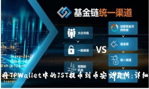 如何将TPWallet中的JST提币到币安交易所：详细指南
