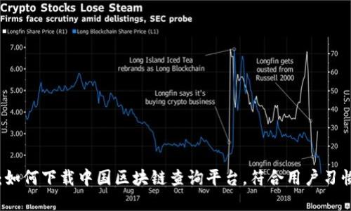 全方位指南：如何下载中国区块链查询平台，符合用户习惯的实用指南