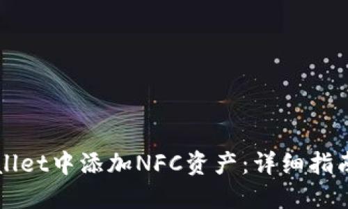如何在TPWallet中添加NFC资产：详细指南与实用技巧