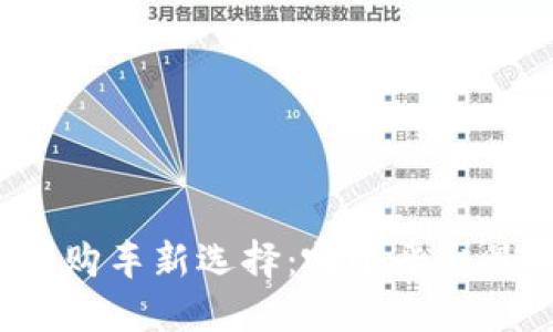 区块链时代购车新选择：哪个平台最值得信赖？