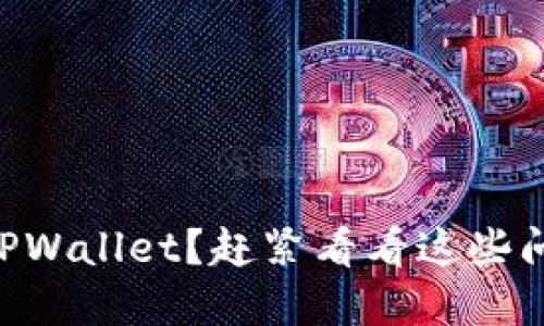 手机上找不到TPWallet？赶紧看看这些问题与解决方案！