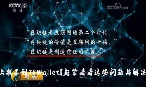 手机上找不到TPWallet？赶紧看看这些问题与解决方案！