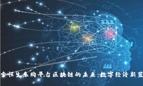 探索恒生乐购平台区块链的未来：数字经济新蓝图