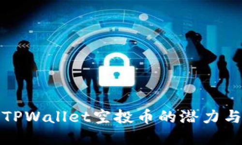 解读TPWallet空投币的潜力与机会
