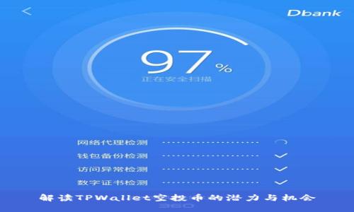 解读TPWallet空投币的潜力与机会