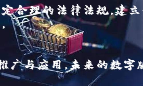 区块链版权平台是什么？深入探索数字内容保护的新未来

区块链,版权,数字内容,数字资产,去中心化/guanjianci

引言
在数字化迅猛发展的今天，版权问题日益严重。很多艺术家、创作者和公司都面临着原创内容被盗用的风险。而区块链技术的兴起，为解决这一问题提供了新的思路和方案。区块链版权平台作为一种新兴的应用，正在逐步被更多人所关注。那么，区块链版权平台究竟是什么呢？它又如何运作？本文将带您深入探讨这一前沿领域，了解它给数字内容保护带来的新机遇。

区块链的基础知识
在深入了解区块链版权平台之前，我们需要先行了解什么是区块链。区块链是一种去中心化的分布式账本技术，它通过网络上的多个节点共同维护一个不可篡改的数据库。这种结构的特点，使得信息的存储与传递更为安全和透明。区块链的核心概念包括点对点网络、加密技术和共识机制，其去中心化的特性，能够有效减少依赖中介的需求，大幅提升交易效率。

传统版权保护的弊端
在传统的版权保护体系中，创作者通常需要依赖政府机构、版权登记中心等中介进行登记和维权。然而，这样的系统存在诸多不足之处。首先，版权登记过程复杂，耗时且费用高昂。其次，传统机构的处理效率低，有时候对版权侵权行为的回应也显得迟缓。此外，由于信息不对称，很多创作者在面对大公司的侵权时，往往缺乏有效的维权手段。这些问题让许多创作者对传统版权保护体系感到失望和无助。

区块链版权平台的基本概念
区块链版权平台作为应用区块链技术的新型版权保护系统，旨在解决传统版权保护中的各类问题。通过区块链技术，创作者可以在平台上直接注册他们的作品，形成独一无二的数字版权记录。这些记录以区块链的形式存储，具有不可篡改性和可追溯性，从而确保创作者的权益得到有力保护。

区块链版权平台的运作方式
区块链版权平台的运作方式相对简单且高效。首先，创作者在平台上上传他们的原创作品。上传的同时，作品的基本信息（例如，、创作时间、创作者信息等）也会被记录在区块链中。这些信息会形成一个智能合约，其中包含了作品的所有权和使用权等详细条款。
其次，任何对作品的使用都需要经平台和创作者的授权。当第三方想要使用这些作品时，他们必须支付相应的费用，费用将直接进入创作者的数字钱包，无需经过中介。这种方式不仅简化了版权交易的流程，还能确保创作者能够获得更为公平的报酬。
最后，区块链的透明性和可追溯性，使得任何人都能够查阅作品的版权状态，避免了版权争议。在这种机制下，创作者的权益得到了有效保护，同时也维护了版权市场的公平与正义。

区块链版权平台的优势
区块链版权平台相较于传统版权保护机制，展现出诸多明显优势：

strong1. 去中心化/strong：没有中介参与使得创作者能够直接与用户进行交易，减少了中间环节带来的时间成本和费用。

strong2. 透明性/strong：每一次交易和版权信息都可以在区块链上追溯，任何人都可以查看，提升了版权使用的透明度。

strong3. 安全性/strong：采用区块链技术后，数据不可篡改，防止了伪造和盗用的可能性。

strong4. 快速支付/strong：通过智能合约，版权使用费能够即时支付到创作者账户，确保创作者获得应有的收益。

strong5. 适用广泛/strong：不仅限于音乐、艺术作品，区块链版权平台还可以扩展到文字、视频等各种形式的数字内容中。

区块链版权平台的挑战
尽管区块链版权平台具有诸多优势，但也面临一些挑战和不足之处。首先，区块链技术尚处于发展阶段，技术的不成熟可能导致平台的安全性和稳定性受到影响。其次，对许多创作者来说，理解和接受新技术需要时间，他们可能对区块链的应用产生怀疑。此外，国家间对版权保护的法律法规差异，可能导致区块链版权平台的跨国交易遇到法律障碍。

成功案例分析
国外已经有一些成功的区块链版权平台案例，例如Ujo Music、Myco和Ascribe等。Ujo Music利用区块链为音乐创作提供版权保护，在平台上，音乐人能够直接与听众进行互动和交易，从而避免传统音乐产业中的大量中介。Myco则是一个为书籍和写作作品提供版权保护的区块链平台，其通过机器人审稿和区块链技术，确保作品的原创性和版权归属。
国内相关的版权保护平台亦开始兴起，比如“链上版权”项目，试图通过区块链技术为创作者提供更加高效和安全的版权保护服务。这些成功案例不仅展示了区块链在版权保护领域的巨大潜力，还为未来更多类似项目的发展提供了参考和借鉴。

未来展望
展望未来，随着区块链技术的不断成熟，区块链版权平台将越来越普及。越来越多的创作者和企业将意识到区块链在版权保护中的巨大价值。同时，也需要行业与法律监管机构共同努力，制定合理的法律法规，建立健全区块链版权生态环境，保障所有参与者的权益。
此外，区块链版权平台还需要结合更加丰富的人工智能、大数据等技术，实现对作品的智能监测和管理。唯有如此，才能真正发挥区块链在版权保护中的优势，促进数字内容产业的健康发展。

总结
区块链版权平台是对版权保护的一次深刻变革。它不仅通过去中心化、透明性和高效性解决了传统版权保护中的诸多问题，更为创作者提供了一个公平、安全的创作环境。随着这项技术的推广与应用，未来的数字版权保护将更加智能化，加速推动各类创作的繁荣。在新技术与新思路的启发下，创作者和用户之间的关系将变得更加紧密，共同构筑一个更加美好的创作与分享生态。