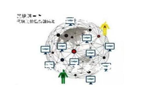 区块链版权平台是什么？深入探索数字内容保护的新未来

区块链,版权,数字内容,数字资产,去中心化/guanjianci

引言
在数字化迅猛发展的今天，版权问题日益严重。很多艺术家、创作者和公司都面临着原创内容被盗用的风险。而区块链技术的兴起，为解决这一问题提供了新的思路和方案。区块链版权平台作为一种新兴的应用，正在逐步被更多人所关注。那么，区块链版权平台究竟是什么呢？它又如何运作？本文将带您深入探讨这一前沿领域，了解它给数字内容保护带来的新机遇。

区块链的基础知识
在深入了解区块链版权平台之前，我们需要先行了解什么是区块链。区块链是一种去中心化的分布式账本技术，它通过网络上的多个节点共同维护一个不可篡改的数据库。这种结构的特点，使得信息的存储与传递更为安全和透明。区块链的核心概念包括点对点网络、加密技术和共识机制，其去中心化的特性，能够有效减少依赖中介的需求，大幅提升交易效率。

传统版权保护的弊端
在传统的版权保护体系中，创作者通常需要依赖政府机构、版权登记中心等中介进行登记和维权。然而，这样的系统存在诸多不足之处。首先，版权登记过程复杂，耗时且费用高昂。其次，传统机构的处理效率低，有时候对版权侵权行为的回应也显得迟缓。此外，由于信息不对称，很多创作者在面对大公司的侵权时，往往缺乏有效的维权手段。这些问题让许多创作者对传统版权保护体系感到失望和无助。

区块链版权平台的基本概念
区块链版权平台作为应用区块链技术的新型版权保护系统，旨在解决传统版权保护中的各类问题。通过区块链技术，创作者可以在平台上直接注册他们的作品，形成独一无二的数字版权记录。这些记录以区块链的形式存储，具有不可篡改性和可追溯性，从而确保创作者的权益得到有力保护。

区块链版权平台的运作方式
区块链版权平台的运作方式相对简单且高效。首先，创作者在平台上上传他们的原创作品。上传的同时，作品的基本信息（例如，、创作时间、创作者信息等）也会被记录在区块链中。这些信息会形成一个智能合约，其中包含了作品的所有权和使用权等详细条款。
其次，任何对作品的使用都需要经平台和创作者的授权。当第三方想要使用这些作品时，他们必须支付相应的费用，费用将直接进入创作者的数字钱包，无需经过中介。这种方式不仅简化了版权交易的流程，还能确保创作者能够获得更为公平的报酬。
最后，区块链的透明性和可追溯性，使得任何人都能够查阅作品的版权状态，避免了版权争议。在这种机制下，创作者的权益得到了有效保护，同时也维护了版权市场的公平与正义。

区块链版权平台的优势
区块链版权平台相较于传统版权保护机制，展现出诸多明显优势：

strong1. 去中心化/strong：没有中介参与使得创作者能够直接与用户进行交易，减少了中间环节带来的时间成本和费用。

strong2. 透明性/strong：每一次交易和版权信息都可以在区块链上追溯，任何人都可以查看，提升了版权使用的透明度。

strong3. 安全性/strong：采用区块链技术后，数据不可篡改，防止了伪造和盗用的可能性。

strong4. 快速支付/strong：通过智能合约，版权使用费能够即时支付到创作者账户，确保创作者获得应有的收益。

strong5. 适用广泛/strong：不仅限于音乐、艺术作品，区块链版权平台还可以扩展到文字、视频等各种形式的数字内容中。

区块链版权平台的挑战
尽管区块链版权平台具有诸多优势，但也面临一些挑战和不足之处。首先，区块链技术尚处于发展阶段，技术的不成熟可能导致平台的安全性和稳定性受到影响。其次，对许多创作者来说，理解和接受新技术需要时间，他们可能对区块链的应用产生怀疑。此外，国家间对版权保护的法律法规差异，可能导致区块链版权平台的跨国交易遇到法律障碍。

成功案例分析
国外已经有一些成功的区块链版权平台案例，例如Ujo Music、Myco和Ascribe等。Ujo Music利用区块链为音乐创作提供版权保护，在平台上，音乐人能够直接与听众进行互动和交易，从而避免传统音乐产业中的大量中介。Myco则是一个为书籍和写作作品提供版权保护的区块链平台，其通过机器人审稿和区块链技术，确保作品的原创性和版权归属。
国内相关的版权保护平台亦开始兴起，比如“链上版权”项目，试图通过区块链技术为创作者提供更加高效和安全的版权保护服务。这些成功案例不仅展示了区块链在版权保护领域的巨大潜力，还为未来更多类似项目的发展提供了参考和借鉴。

未来展望
展望未来，随着区块链技术的不断成熟，区块链版权平台将越来越普及。越来越多的创作者和企业将意识到区块链在版权保护中的巨大价值。同时，也需要行业与法律监管机构共同努力，制定合理的法律法规，建立健全区块链版权生态环境，保障所有参与者的权益。
此外，区块链版权平台还需要结合更加丰富的人工智能、大数据等技术，实现对作品的智能监测和管理。唯有如此，才能真正发挥区块链在版权保护中的优势，促进数字内容产业的健康发展。

总结
区块链版权平台是对版权保护的一次深刻变革。它不仅通过去中心化、透明性和高效性解决了传统版权保护中的诸多问题，更为创作者提供了一个公平、安全的创作环境。随着这项技术的推广与应用，未来的数字版权保护将更加智能化，加速推动各类创作的繁荣。在新技术与新思路的启发下，创作者和用户之间的关系将变得更加紧密，共同构筑一个更加美好的创作与分享生态。