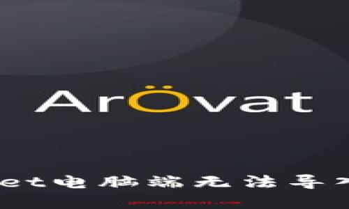 解决TPWallet电脑端无法导入BSC的问题