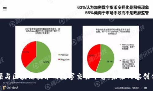 探索短视频与区块链技术的数字交易平台：未来内容创作的新生态