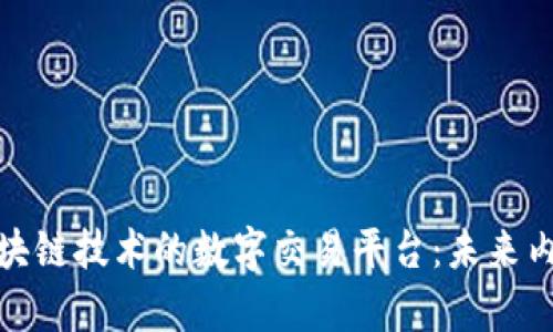 探索短视频与区块链技术的数字交易平台：未来内容创作的新生态