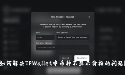 如何解决TPWallet中币种不显示价格的问题？