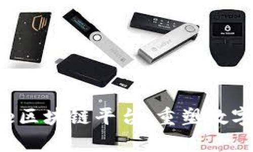 探索Trusple区块链平台：重塑数字贸易的未来