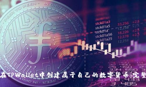 如何在TPWallet中创建属于自己的数字货币：完整攻略